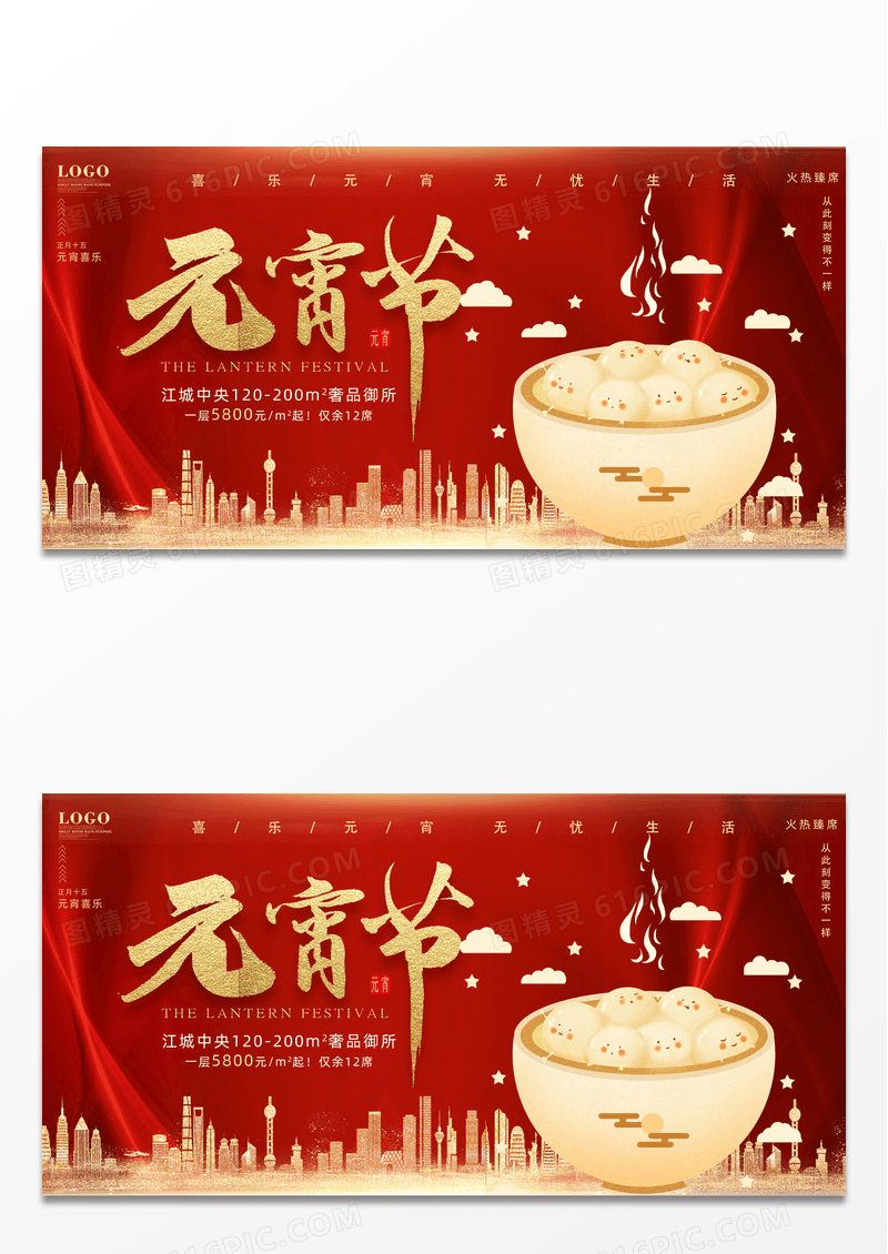 大气红色喜庆中国传统节日闹元宵元宵节地产展板